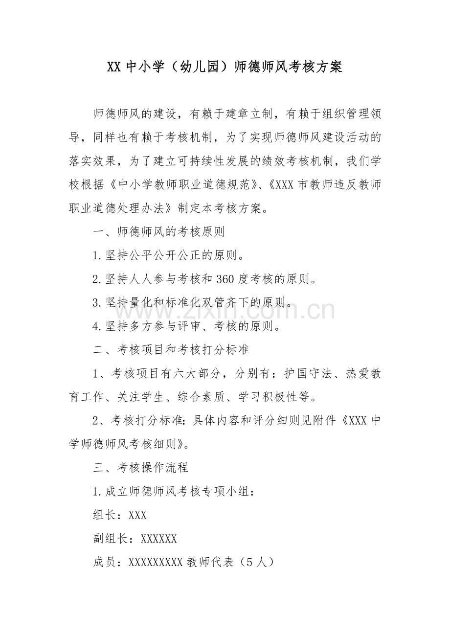 XX中小学(幼儿园)师德师风考核方案.docx_第1页