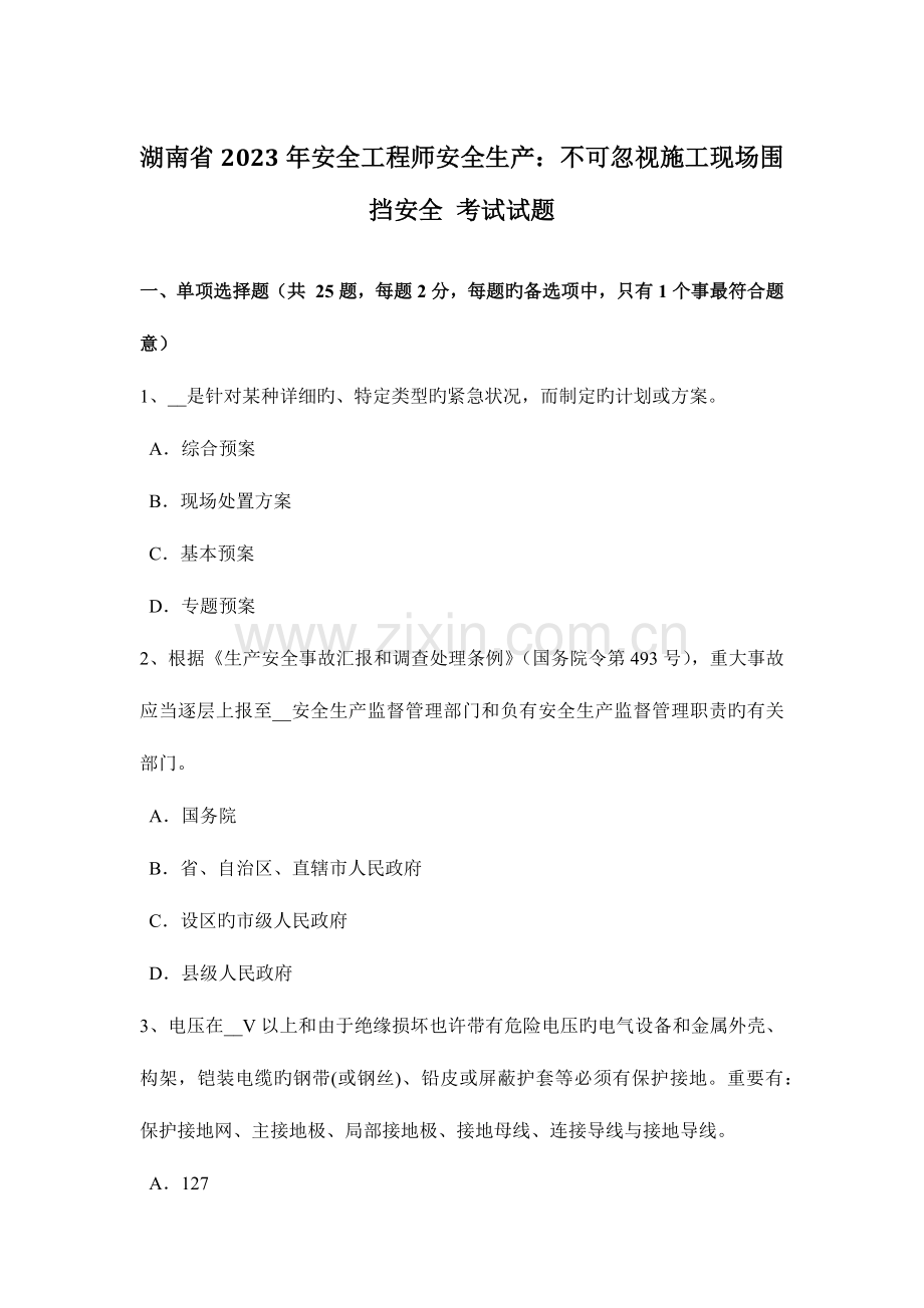 2023年湖南省安全工程师安全生产不可忽视施工现场围挡安全考试试题.docx_第1页