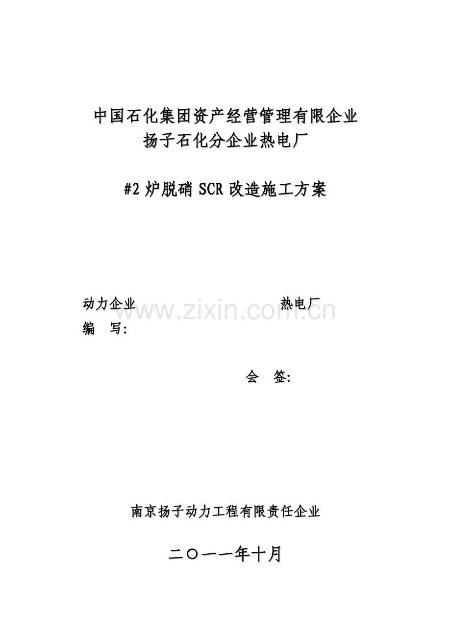 炉脱硝改造施工方案.doc_第1页