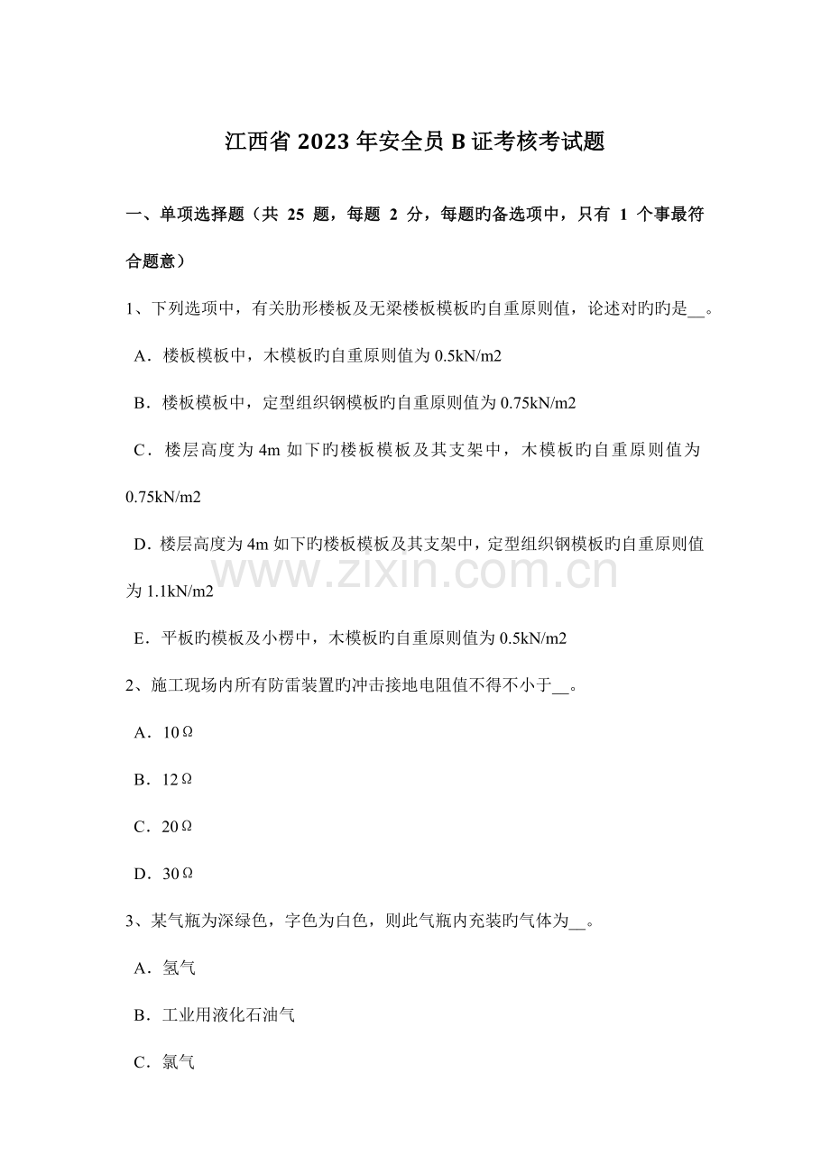 2023年江西省安全员B证考核考试题.docx_第1页