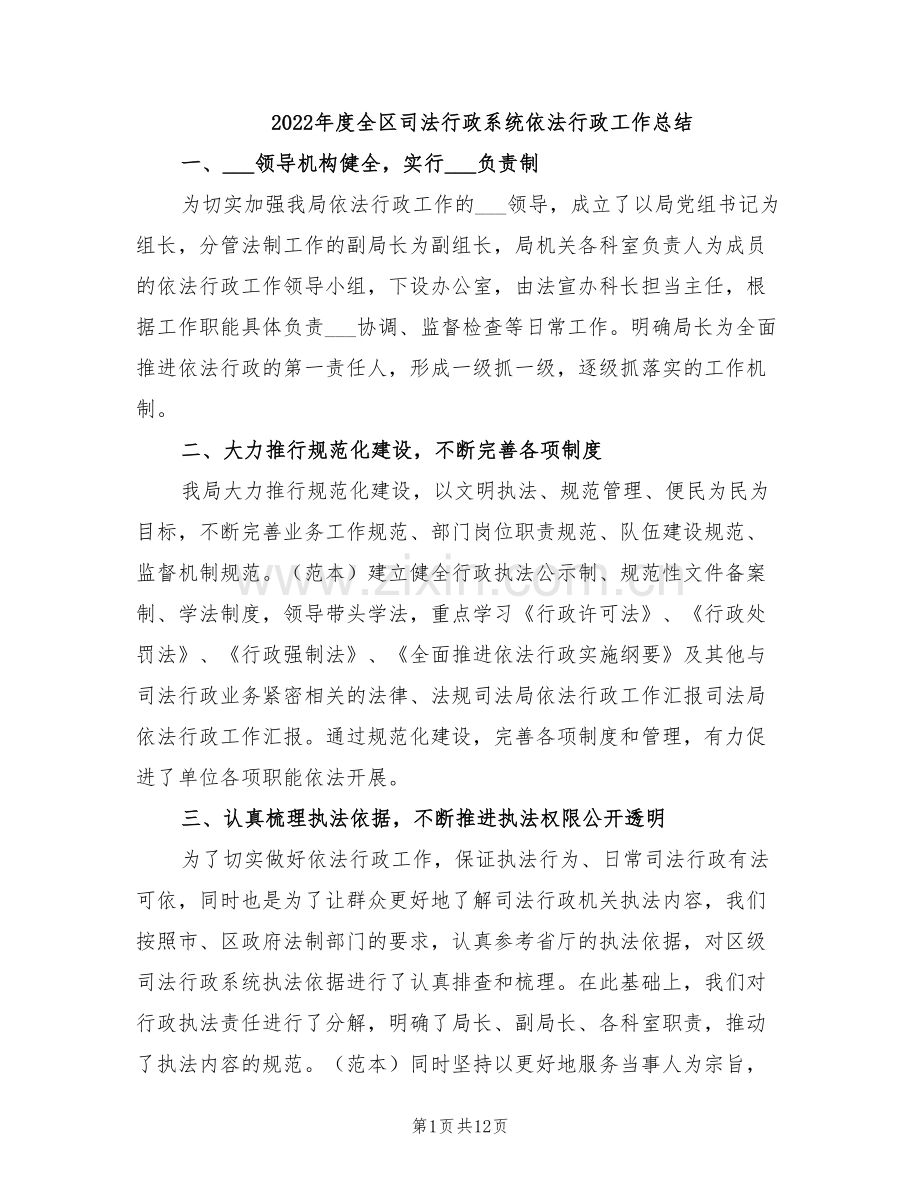 2022年度全区司法行政系统依法行政工作总结.doc_第1页