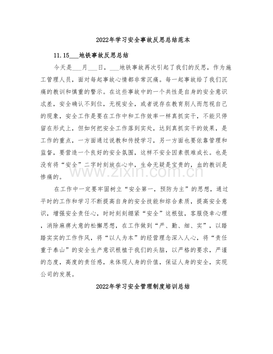 2022年学习安全事故反思总结范本.doc_第1页