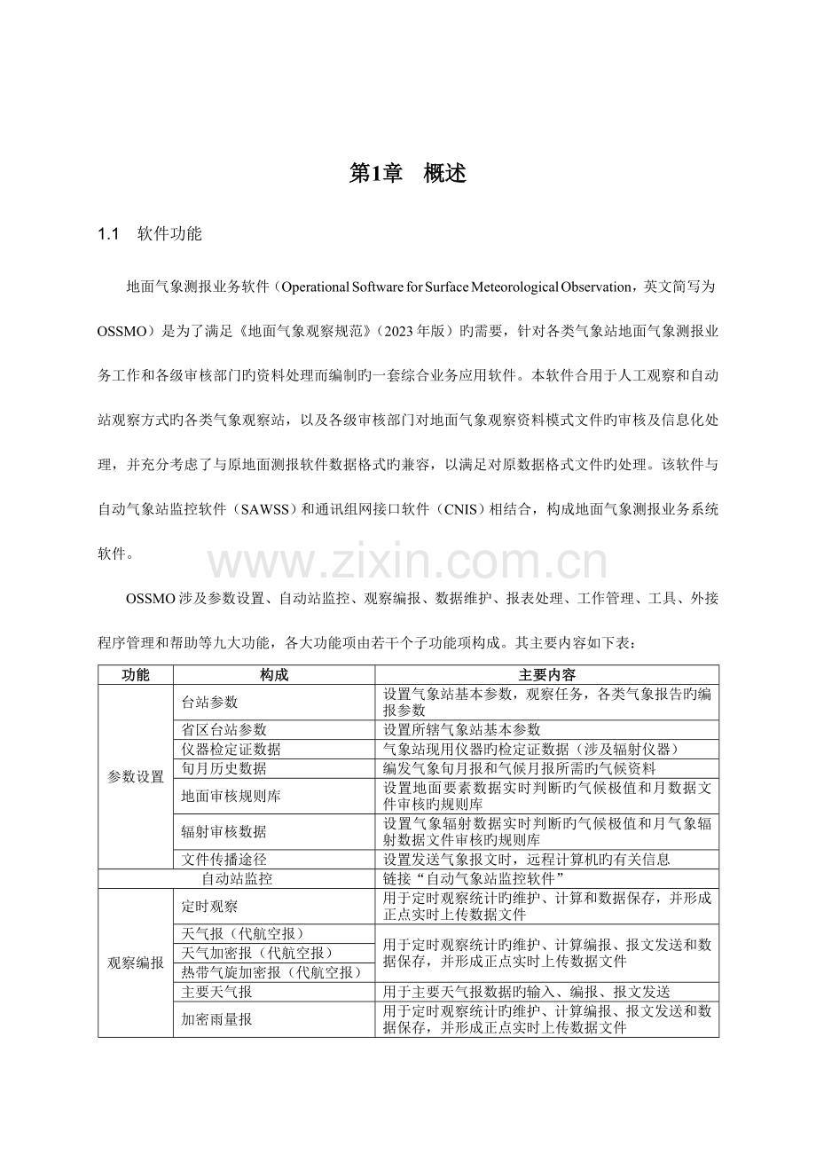 气象测报业务管理及软件管理知识操作手册.doc_第2页