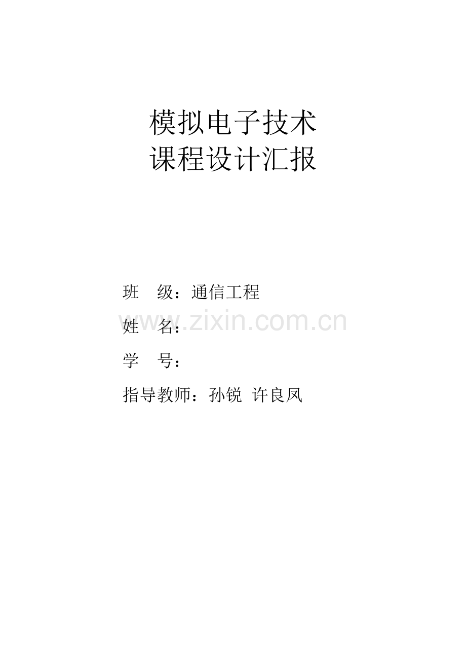 模拟电子技术课程设计报告.docx_第1页