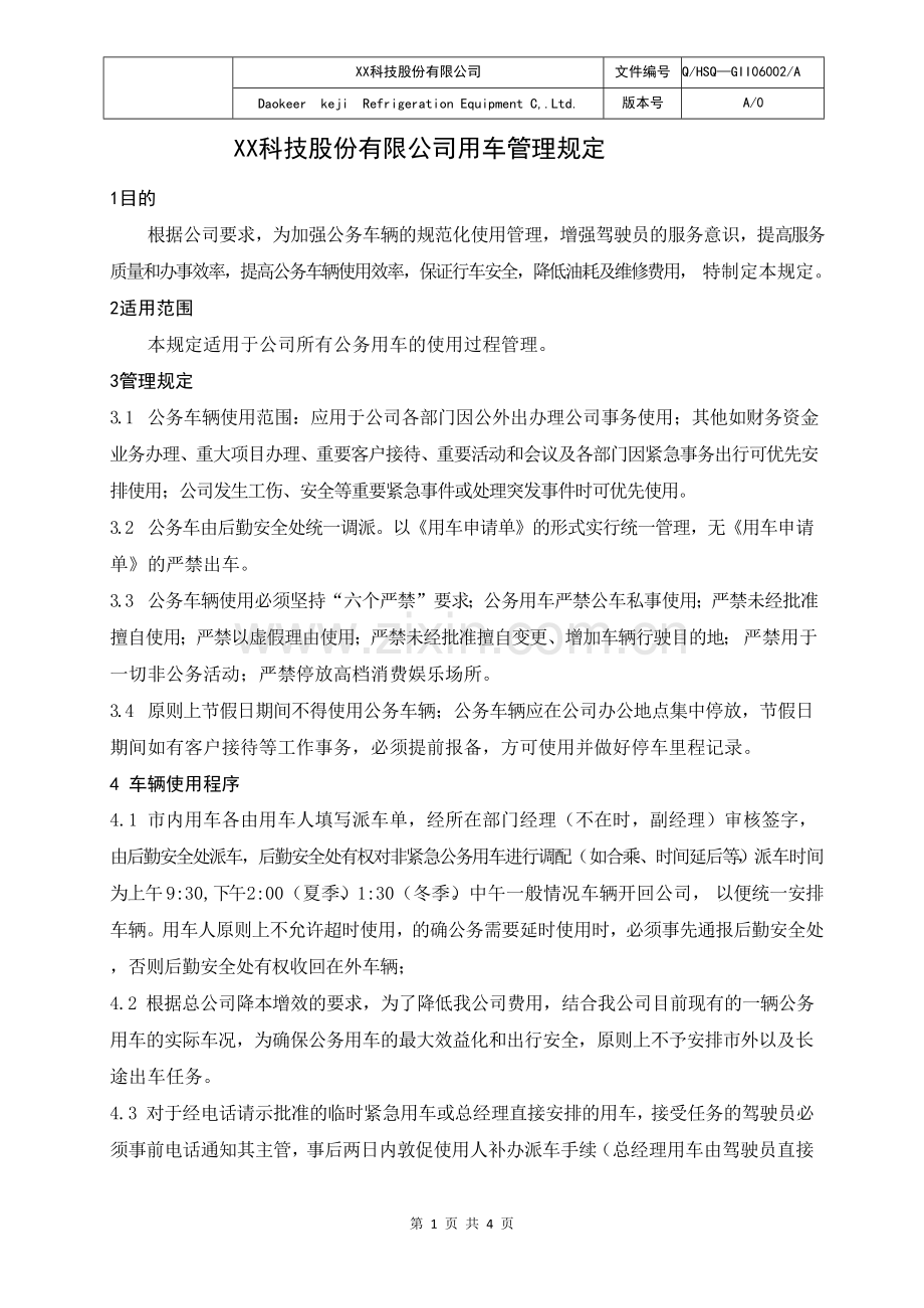 XX科技股份有限公司用车管理规定.docx_第1页