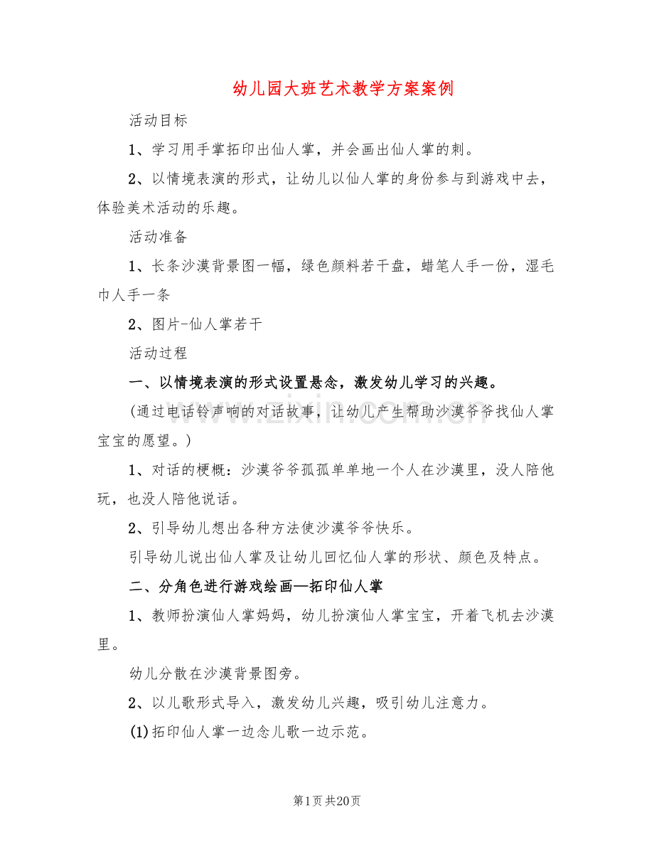 幼儿园大班艺术教学方案案例(10篇).doc_第1页