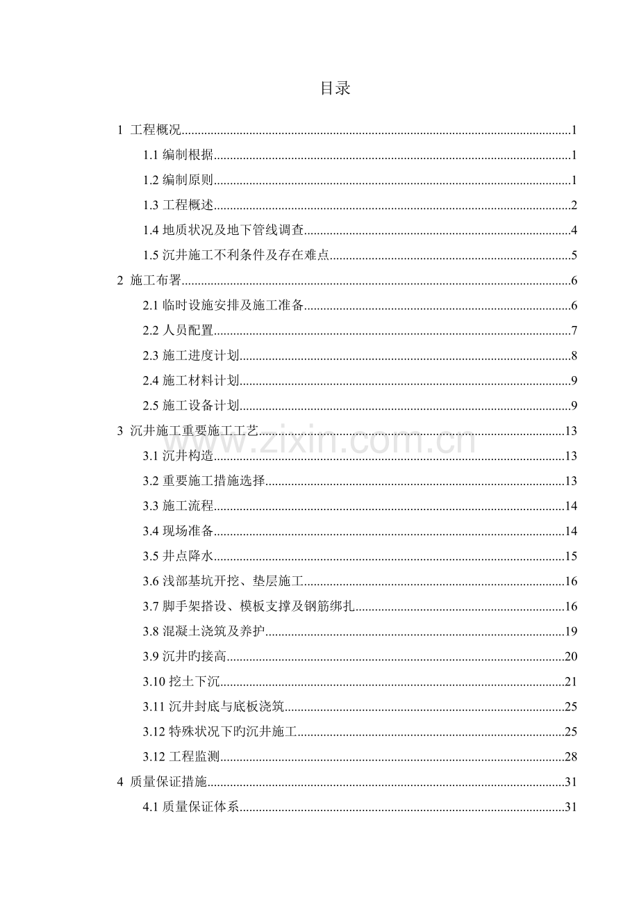 沉井施工技术安全专项方案中建.docx_第1页