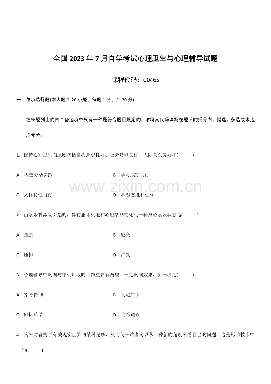 2023年心理卫生与心理辅导自考试题及答案.docx_第1页