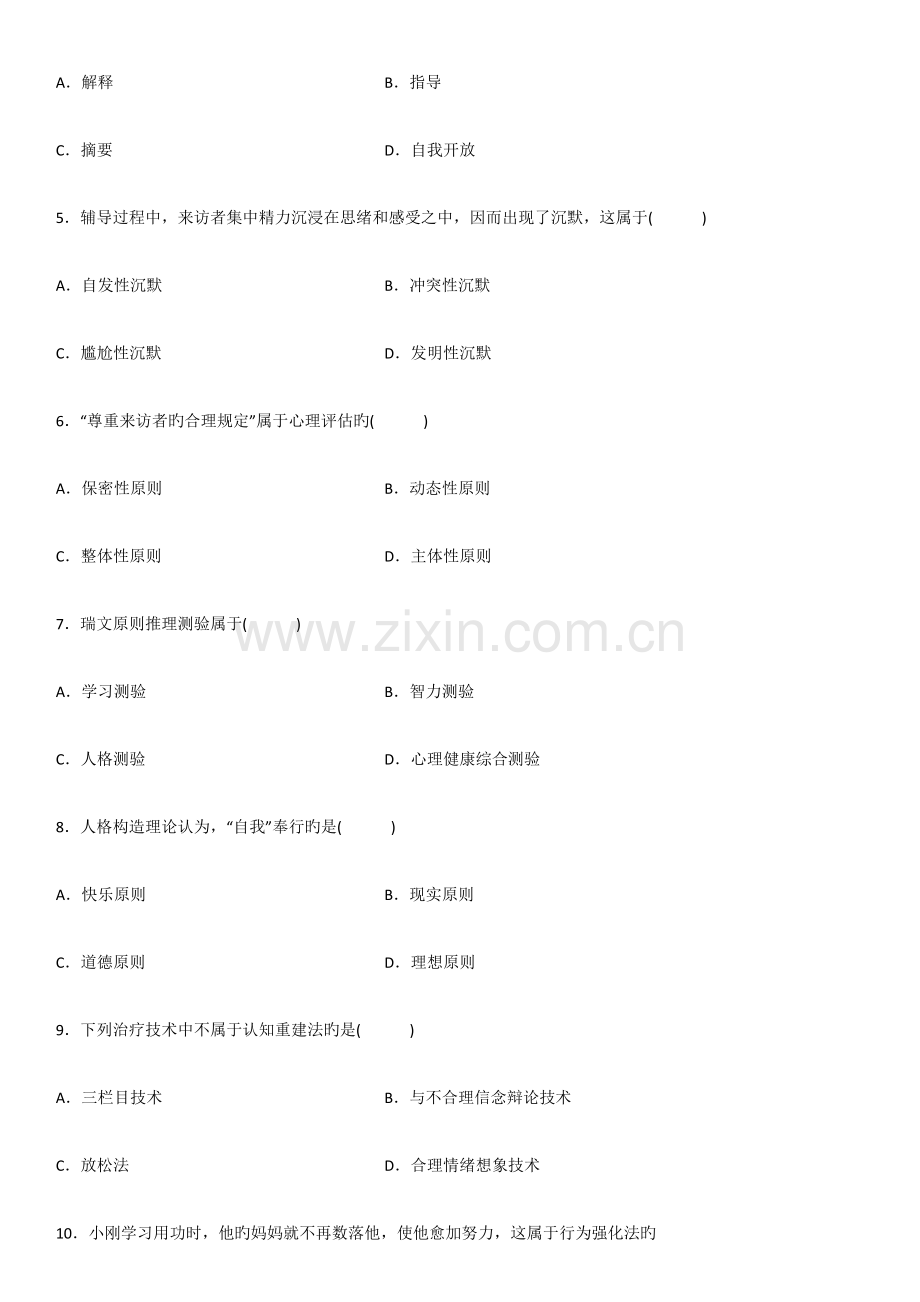 2023年心理卫生与心理辅导自考试题及答案.docx_第2页