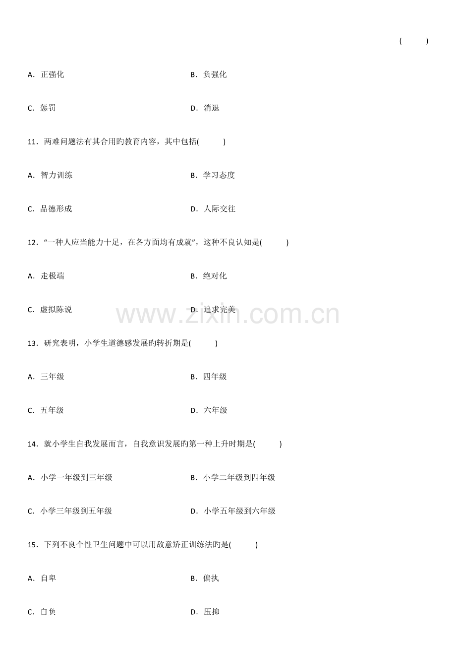 2023年心理卫生与心理辅导自考试题及答案.docx_第3页