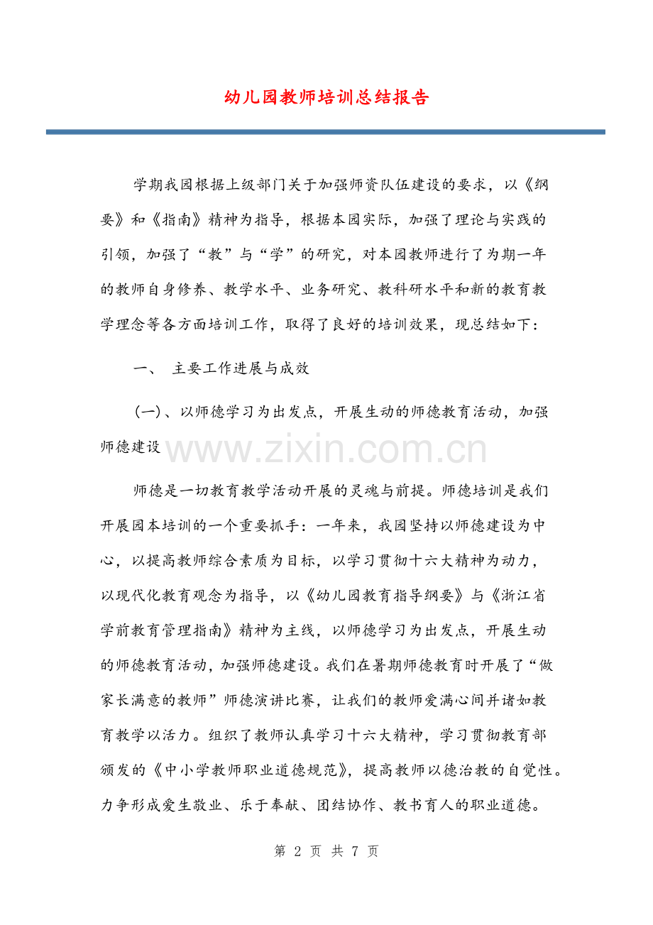 幼儿园教师培训总结报告.docx_第2页