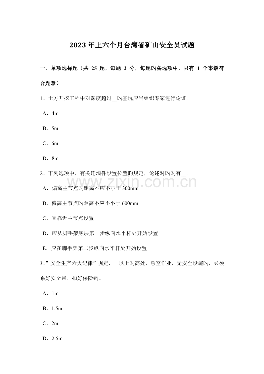 2023年上半年台湾省矿山安全员试题.docx_第1页