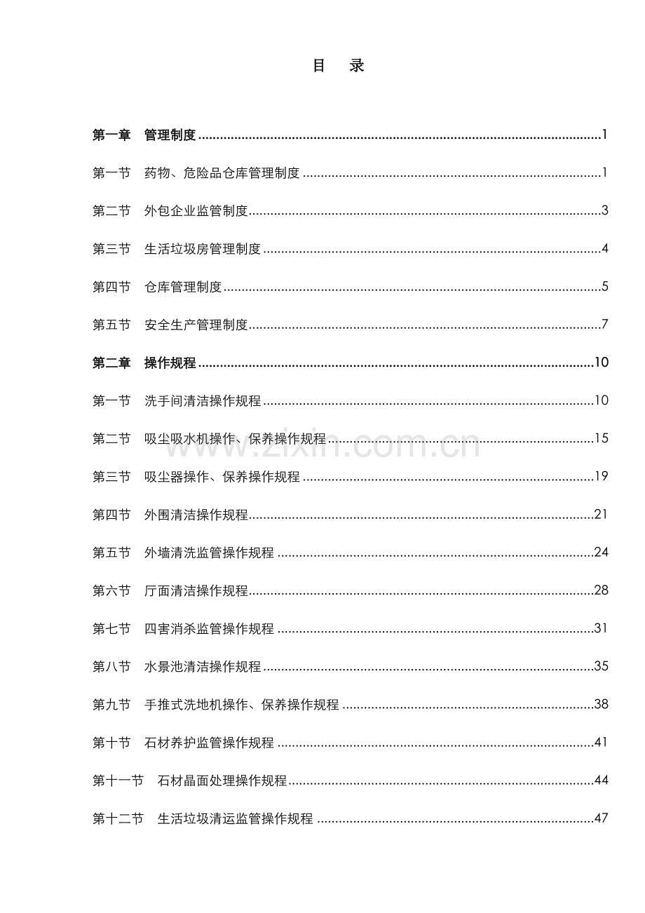 公司环境部工作手册.doc_第2页