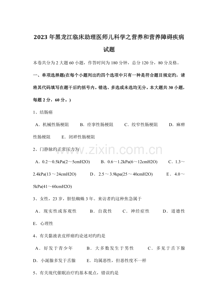 2023年黑龙江临床助理医师儿科学之营养和营养障碍疾病试题.docx_第1页