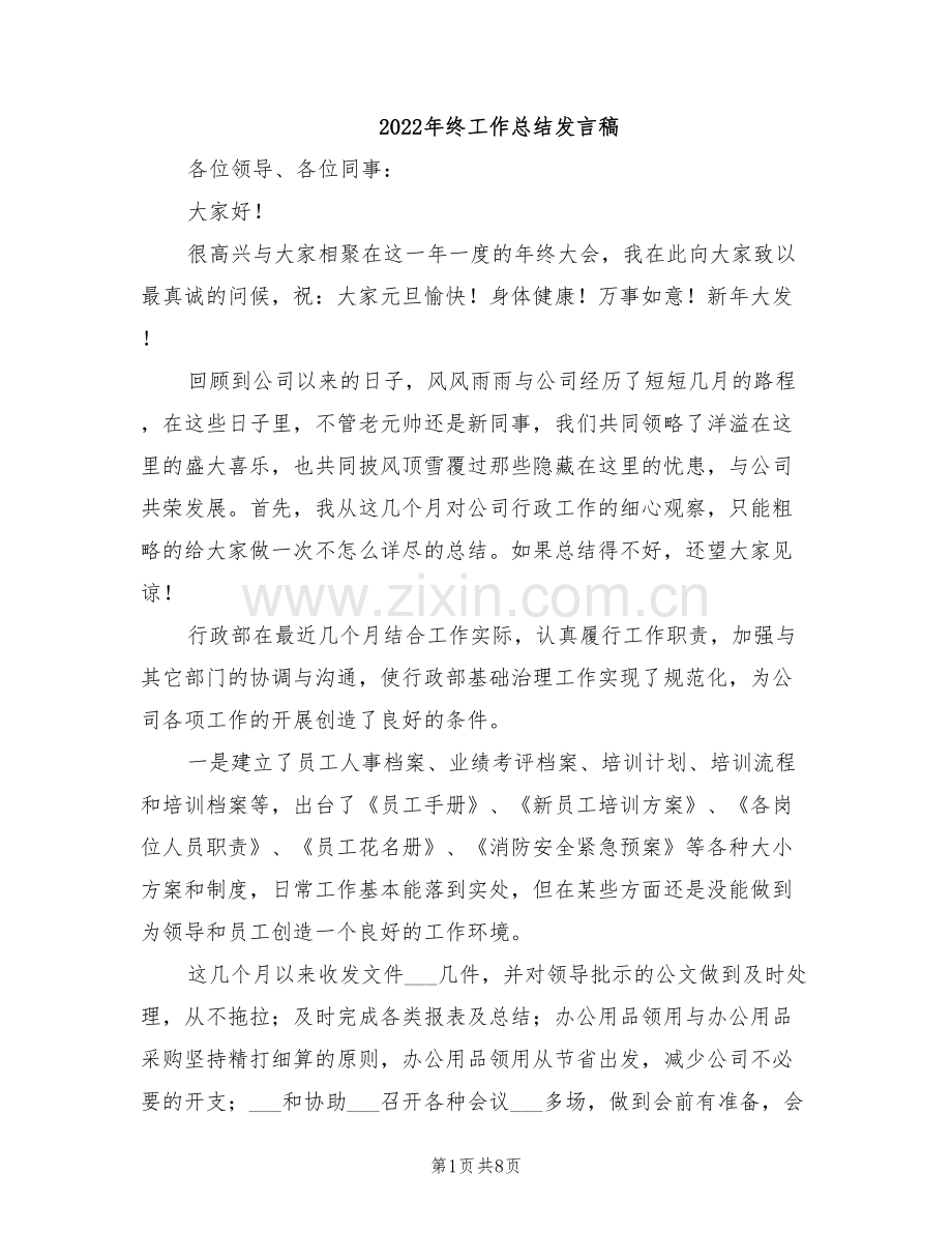 2022年终工作总结发言稿.doc_第1页