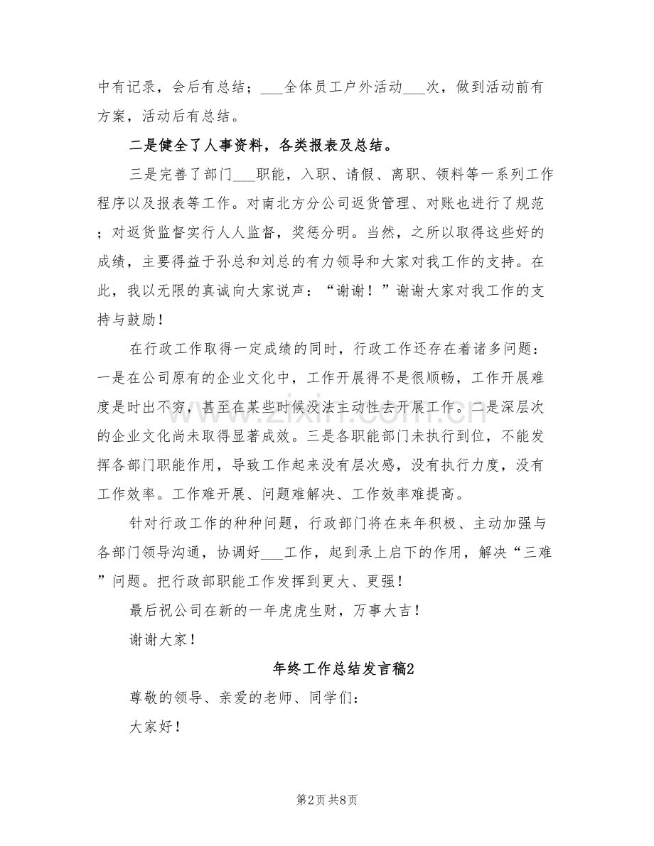 2022年终工作总结发言稿.doc_第2页