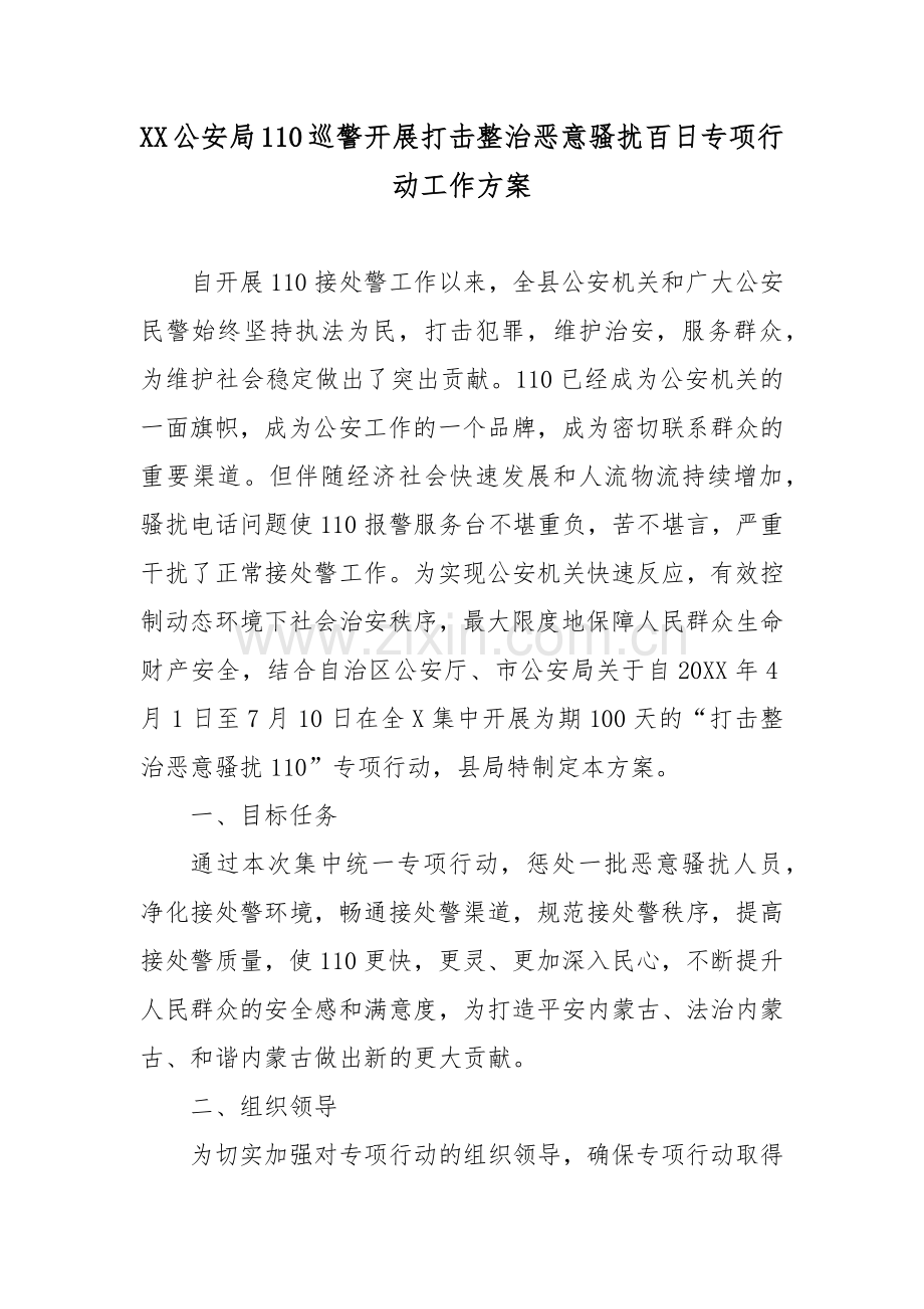 XX公安局110巡警开展打击整治恶意骚扰百日专项行动工作方案.docx_第1页