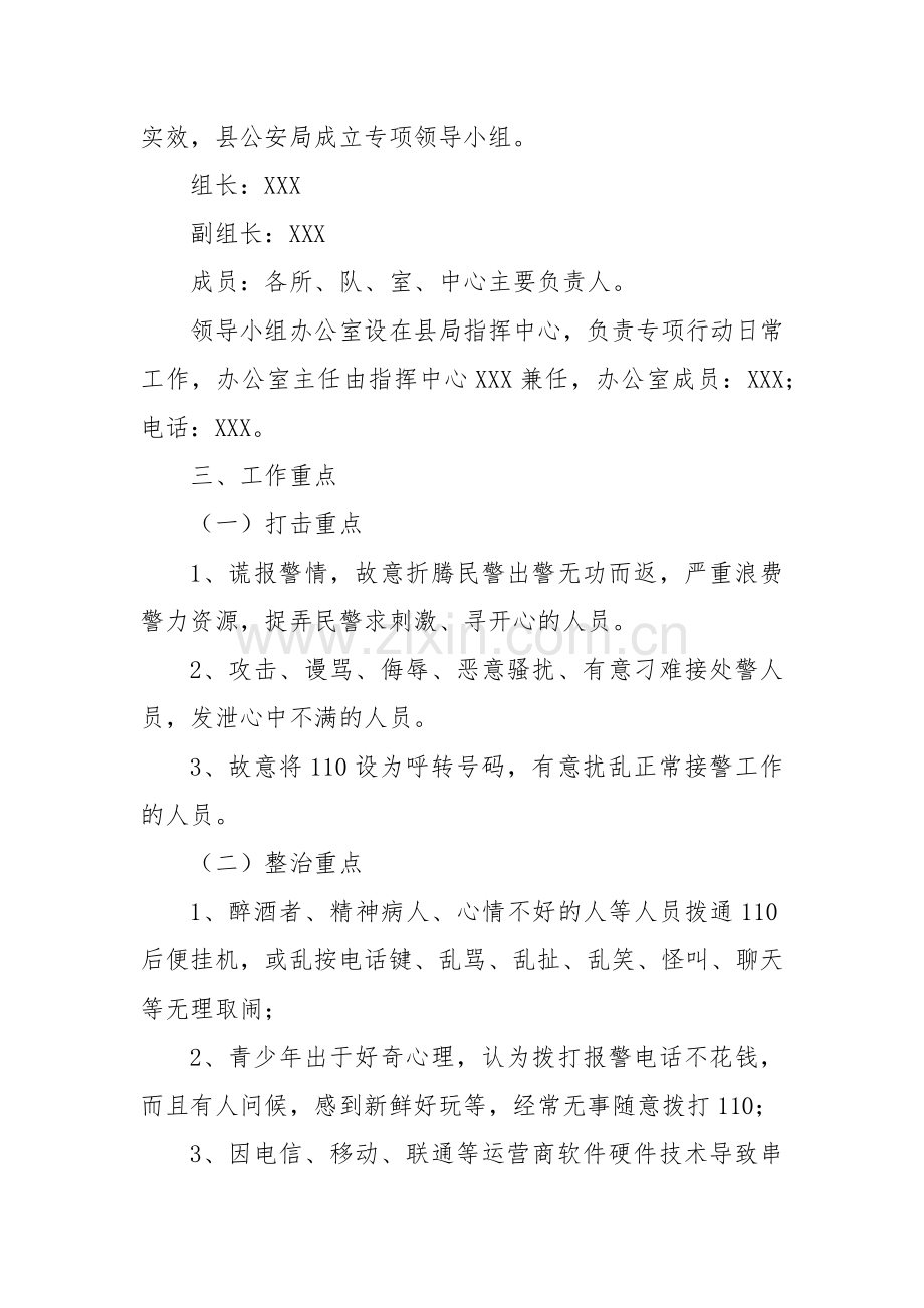 XX公安局110巡警开展打击整治恶意骚扰百日专项行动工作方案.docx_第2页