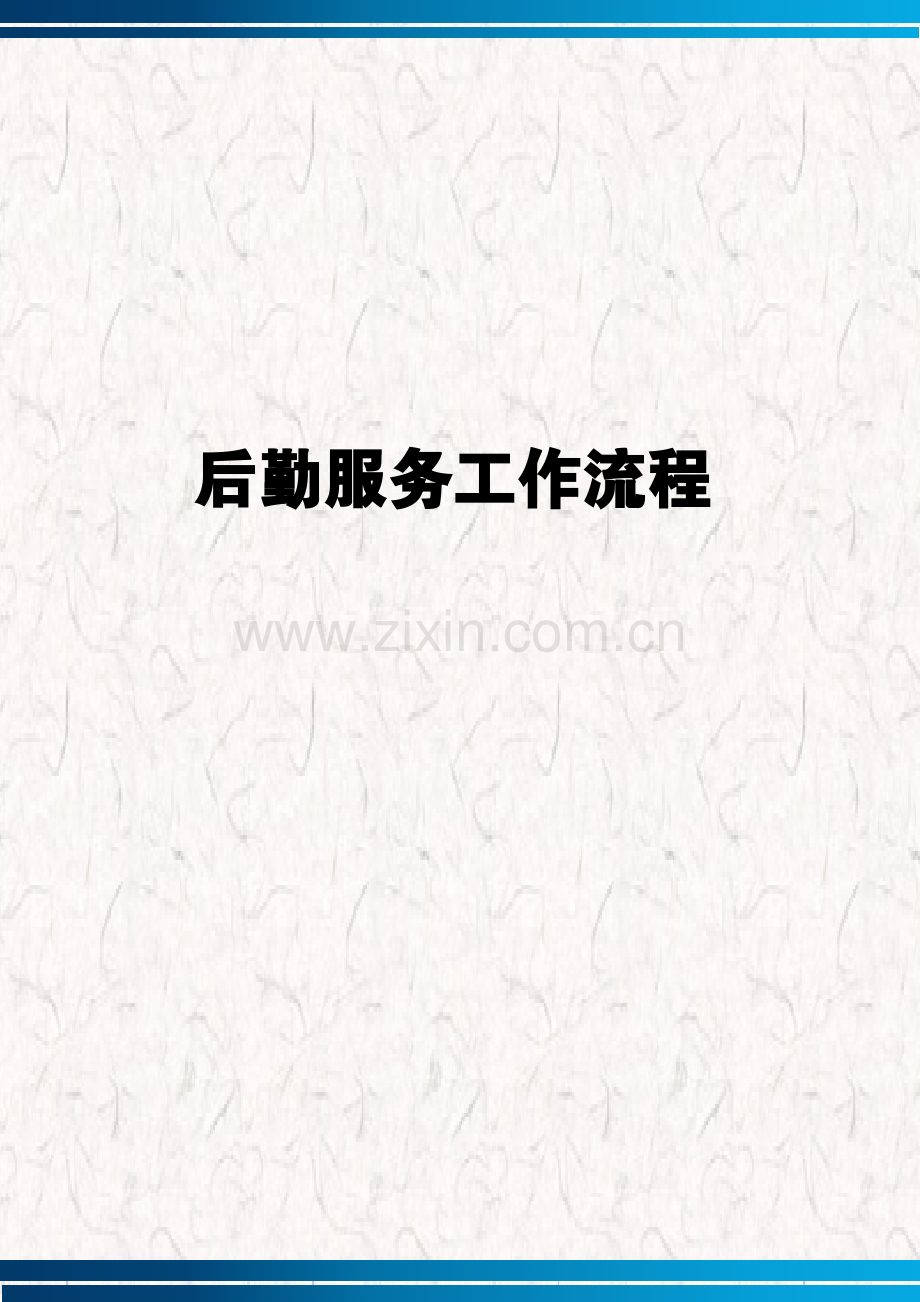 XX公司后勤服务工作流程.docx_第1页