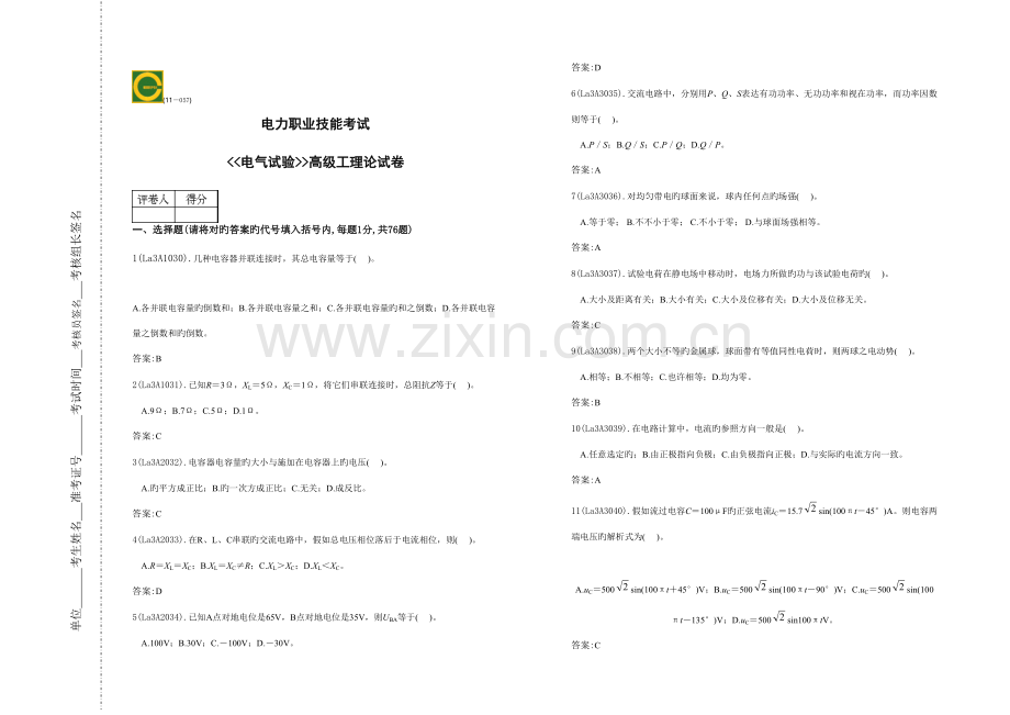 2023年国家题库电气试验工高级工题答案.doc_第1页