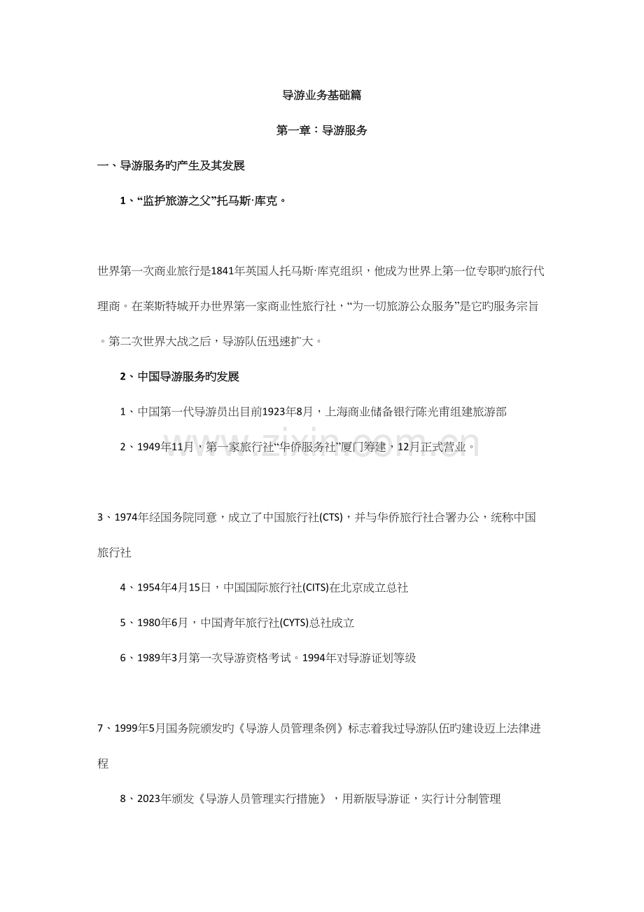 2023年导游业务基础篇知识点.docx_第1页