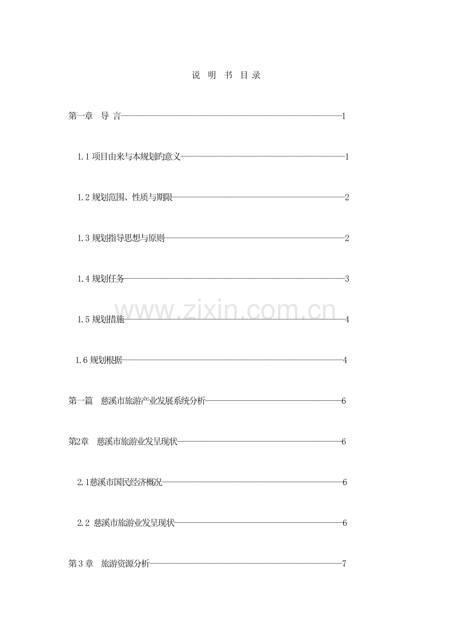 旅游发展总体规划资料.doc_第1页