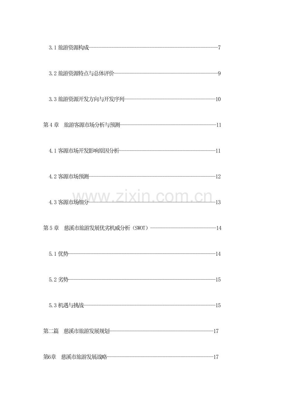 旅游发展总体规划资料.doc_第2页