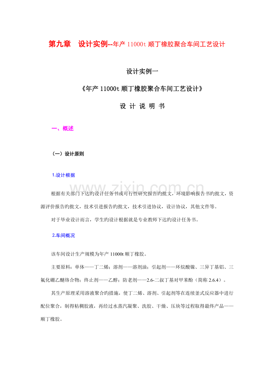 公司橡胶聚合车间的工艺设计.doc_第1页