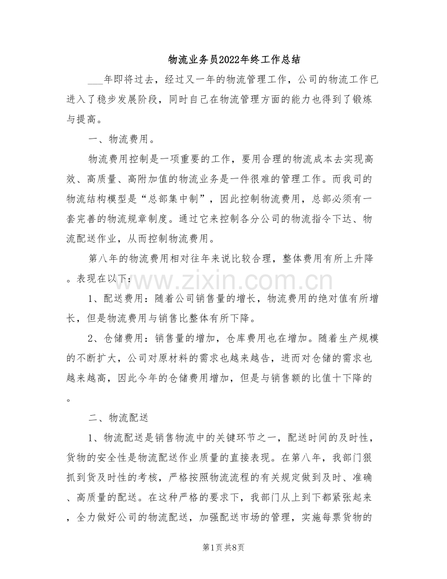 物流业务员2022年终工作总结.doc_第1页