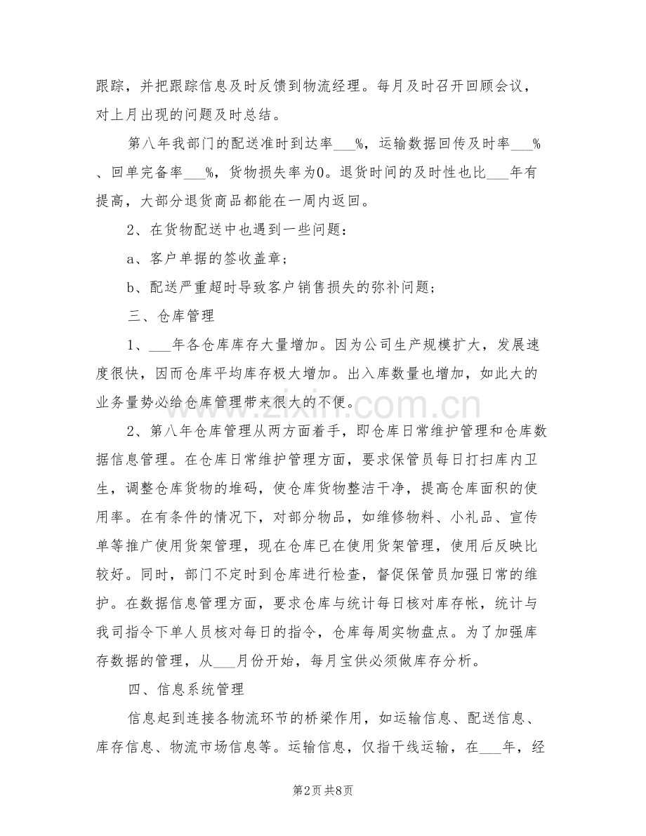 物流业务员2022年终工作总结.doc_第2页