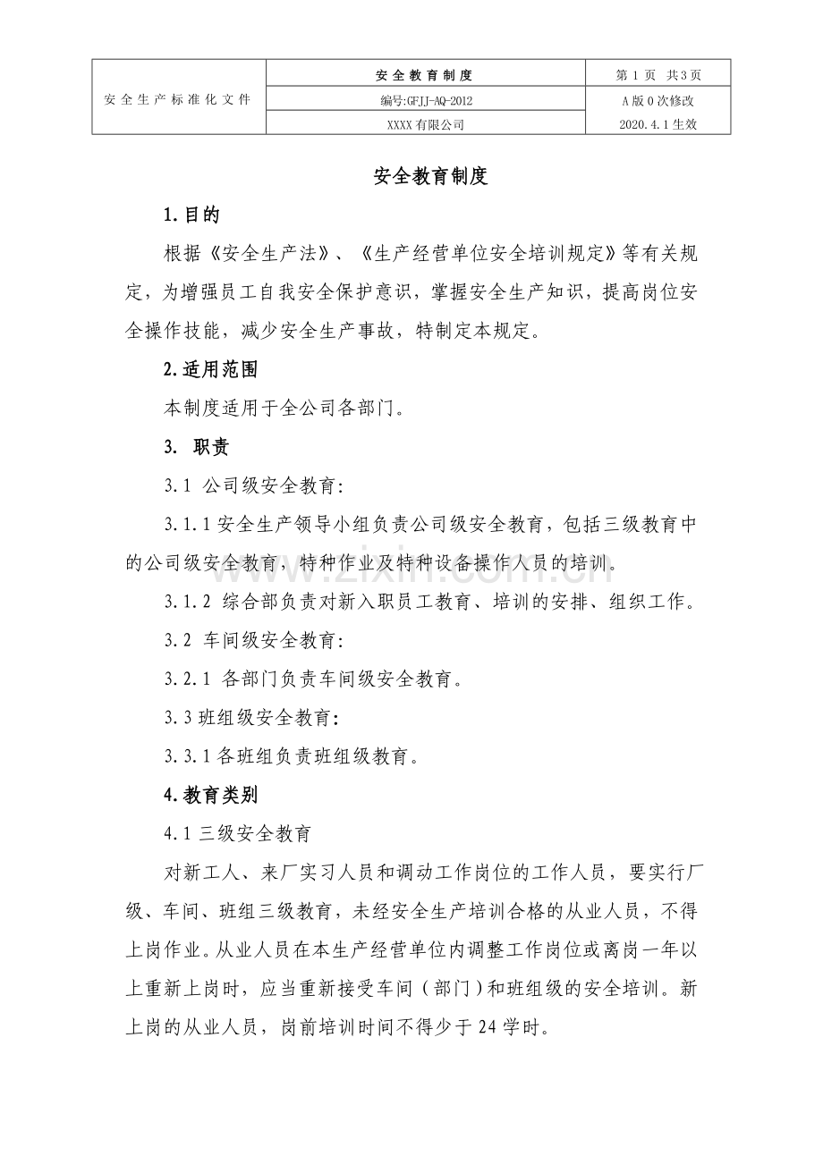 1.安全教育制度.doc_第1页