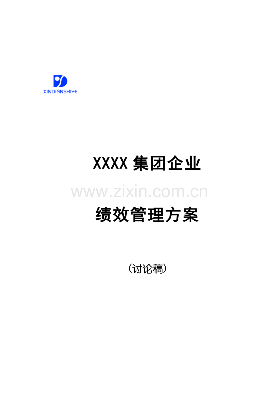 集团绩效目标评估标准及管理方案.doc_第1页