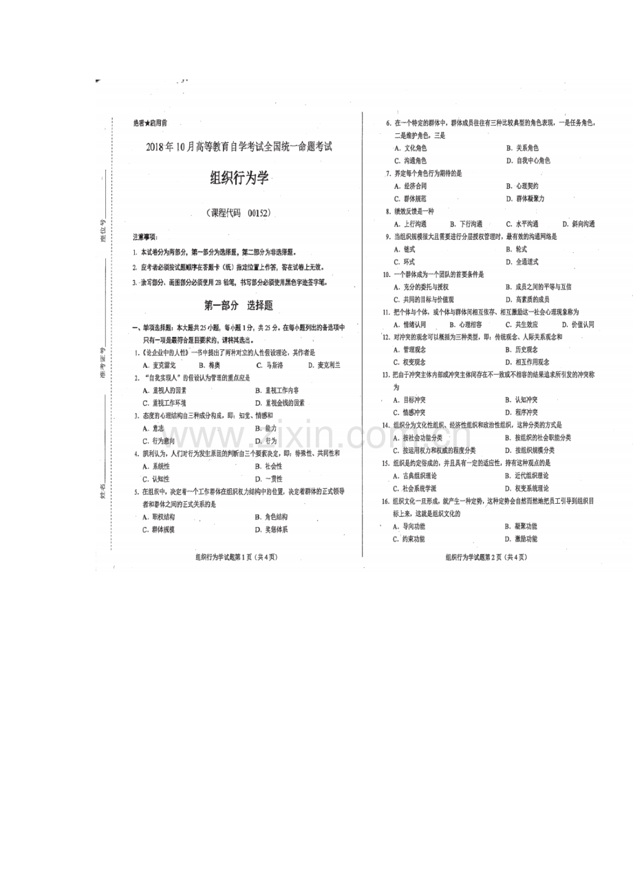 2023年自考组织行为学试题及参考答案.docx_第1页