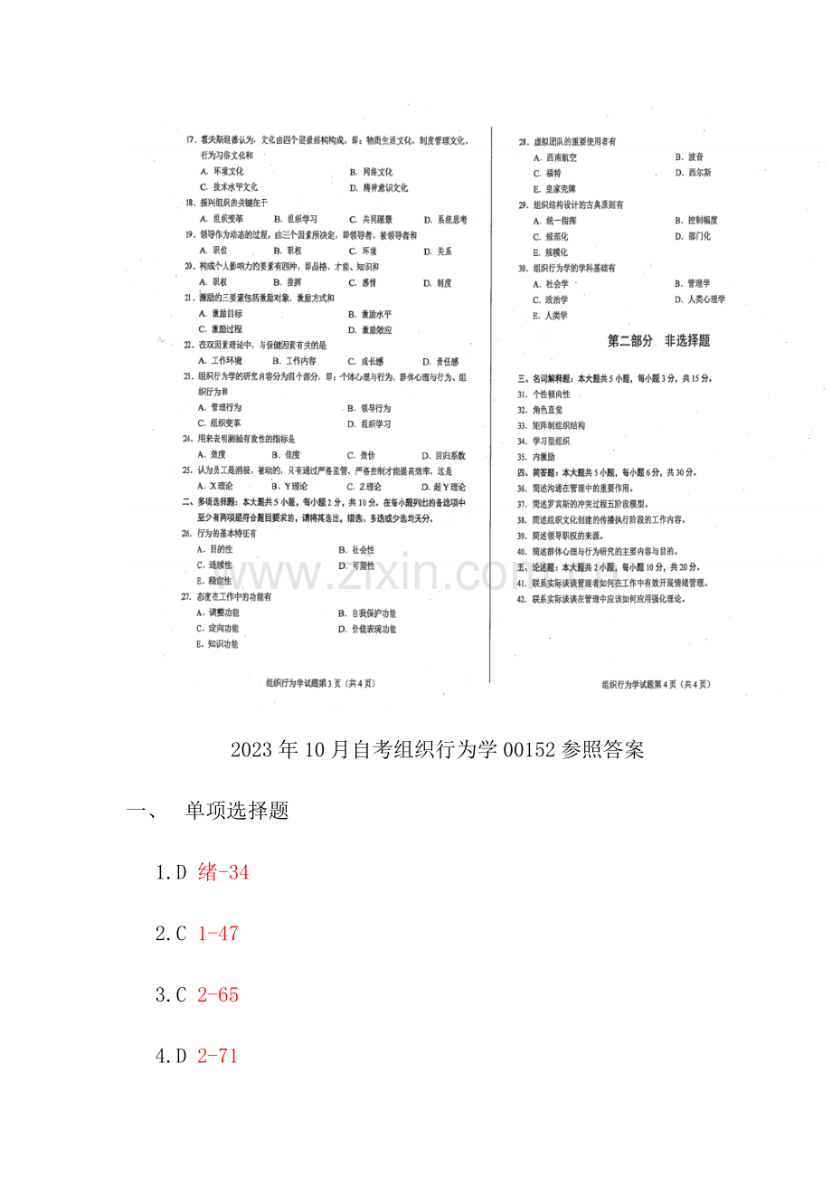 2023年自考组织行为学试题及参考答案.docx_第2页