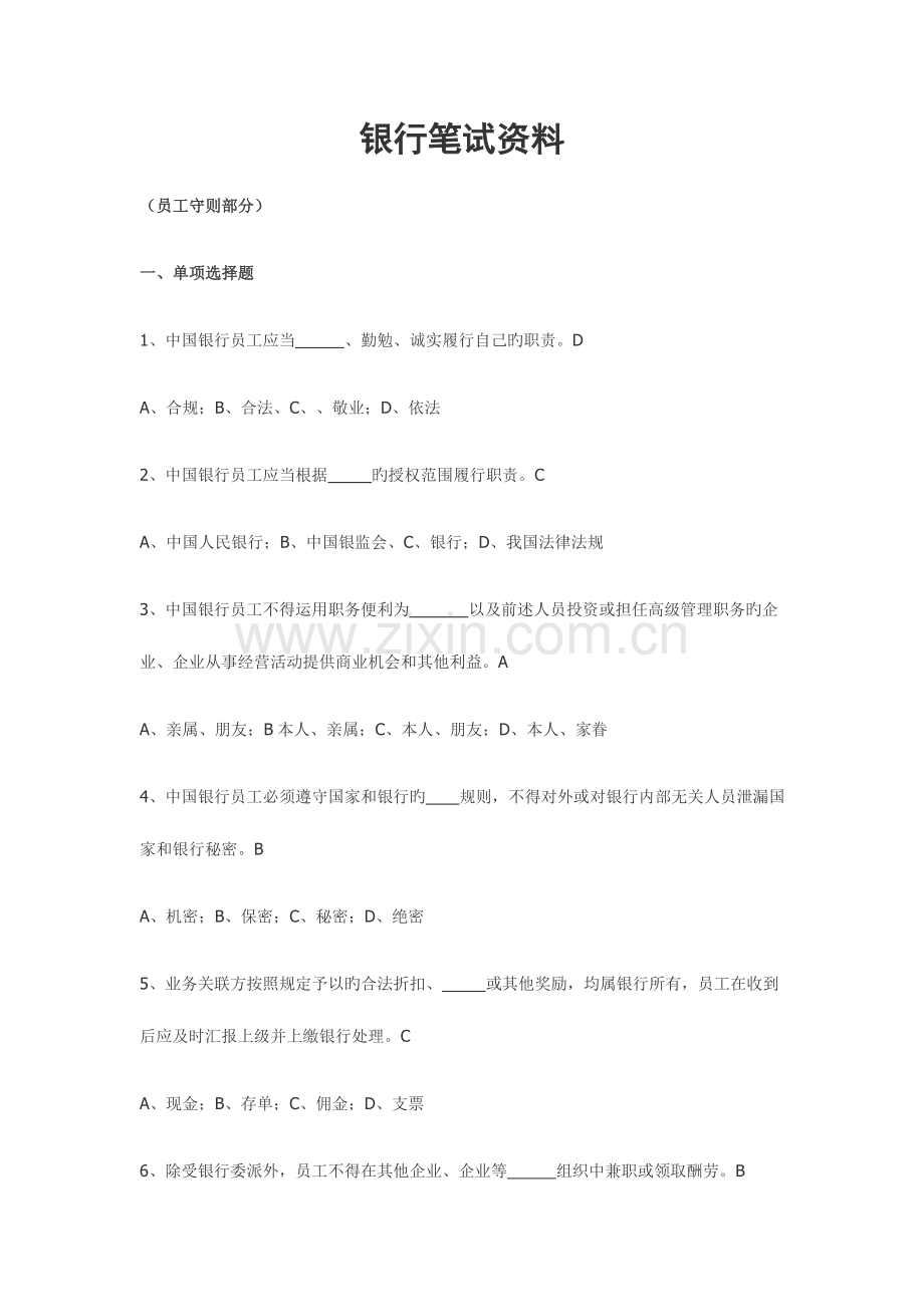 2023年银行笔试资料.doc_第1页