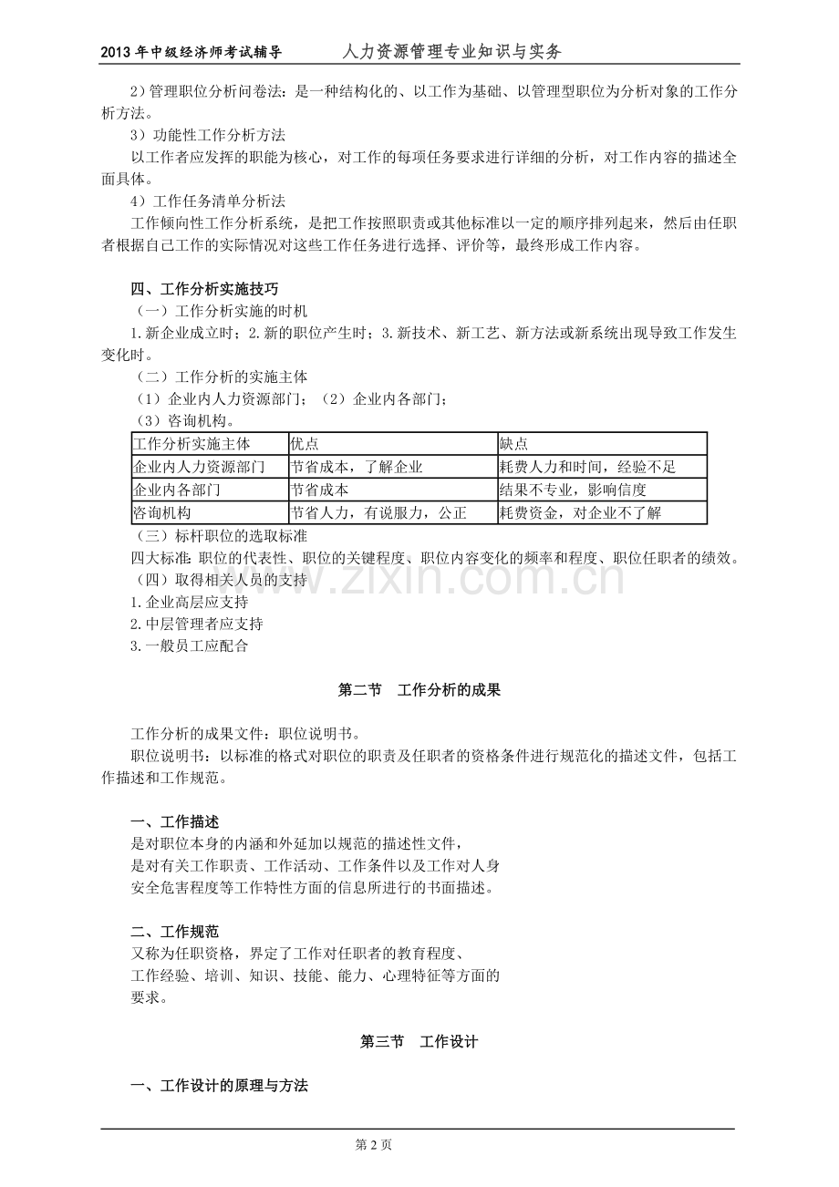 初级经济师人力资源管理专业知识与实务培训教材(6)工作分析.doc_第2页