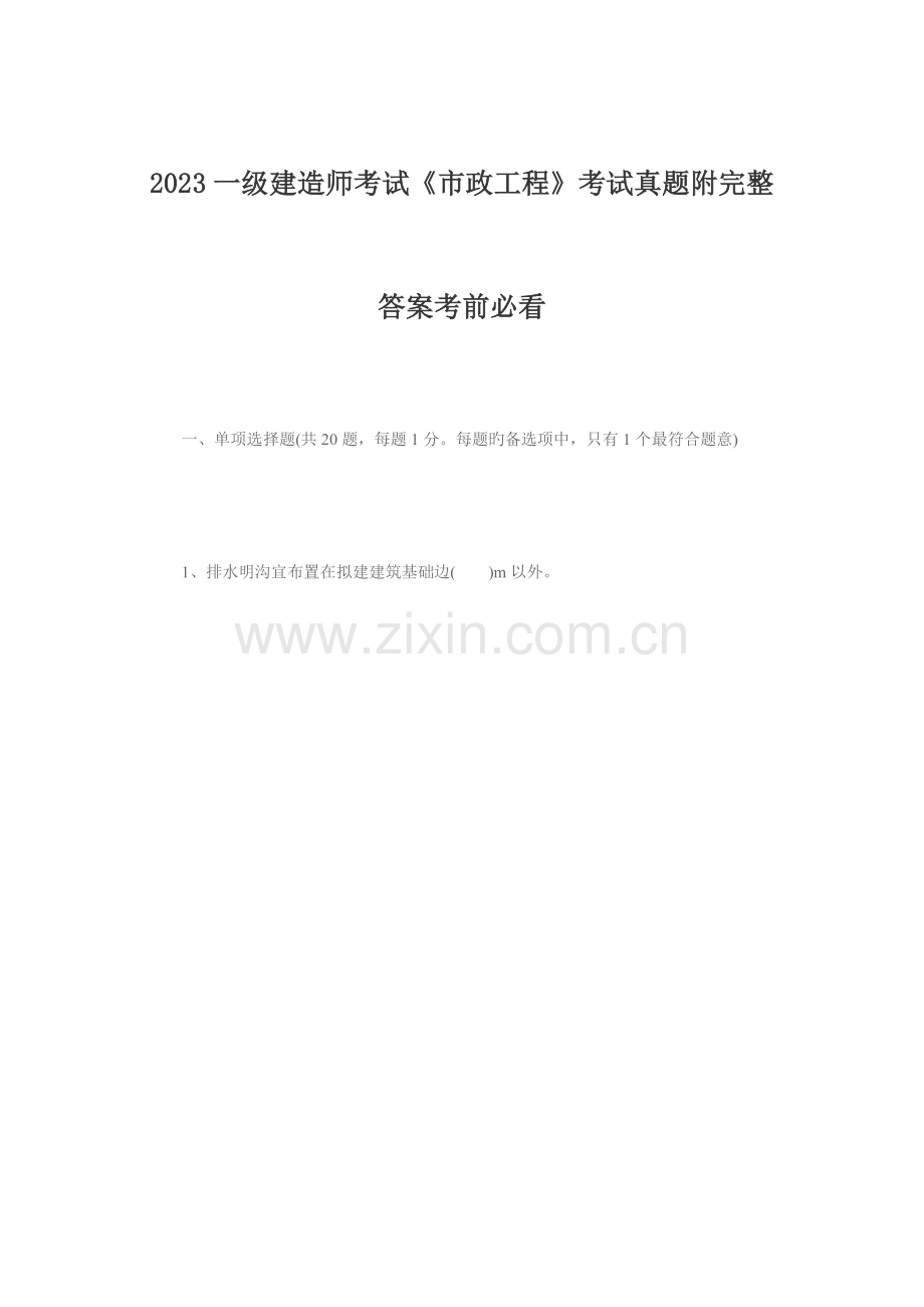 2023年一级建造师考试市政工程考试真题附完整答案考前必看.doc_第1页