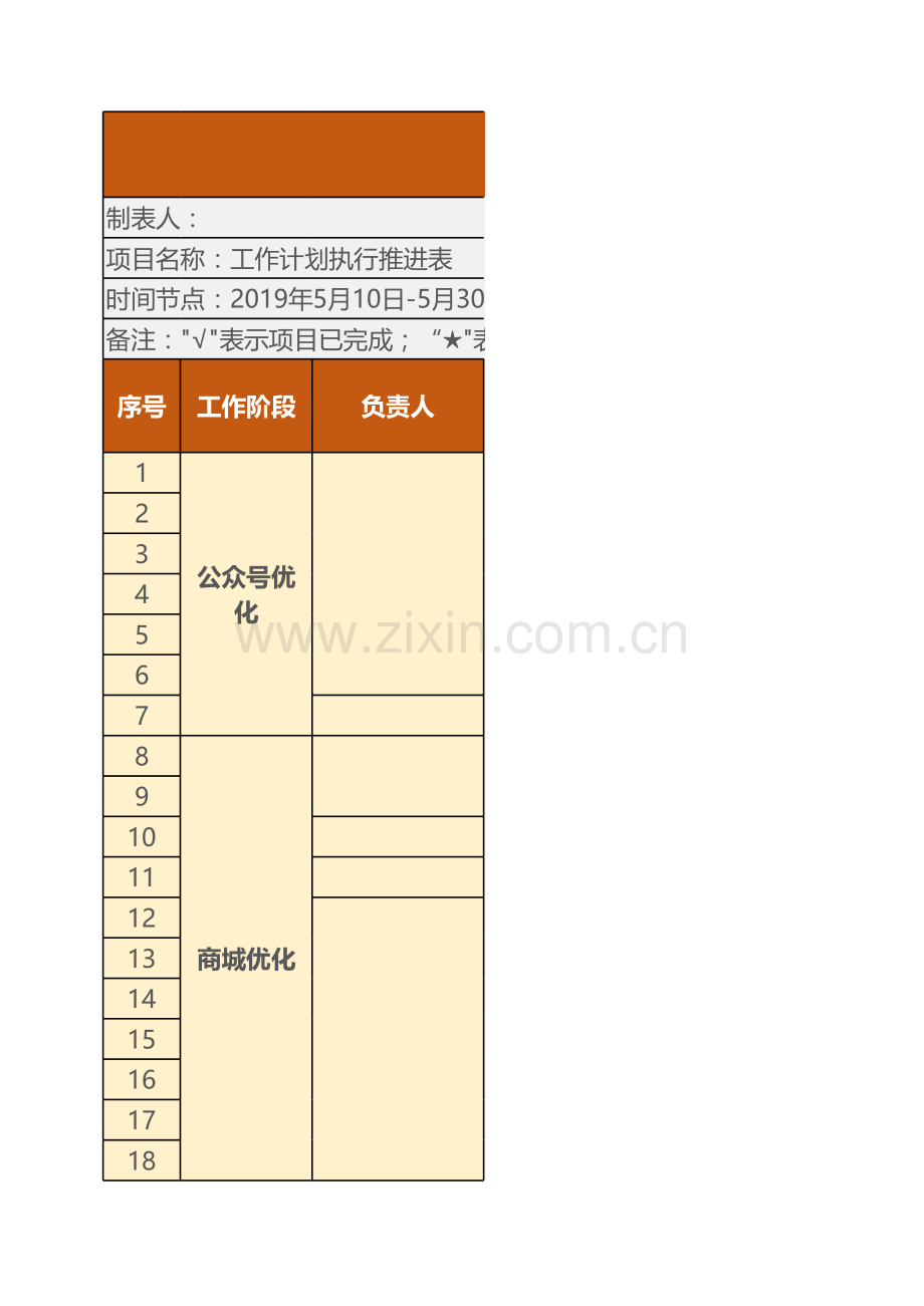 工作计划执行推进表.xlsx_第1页