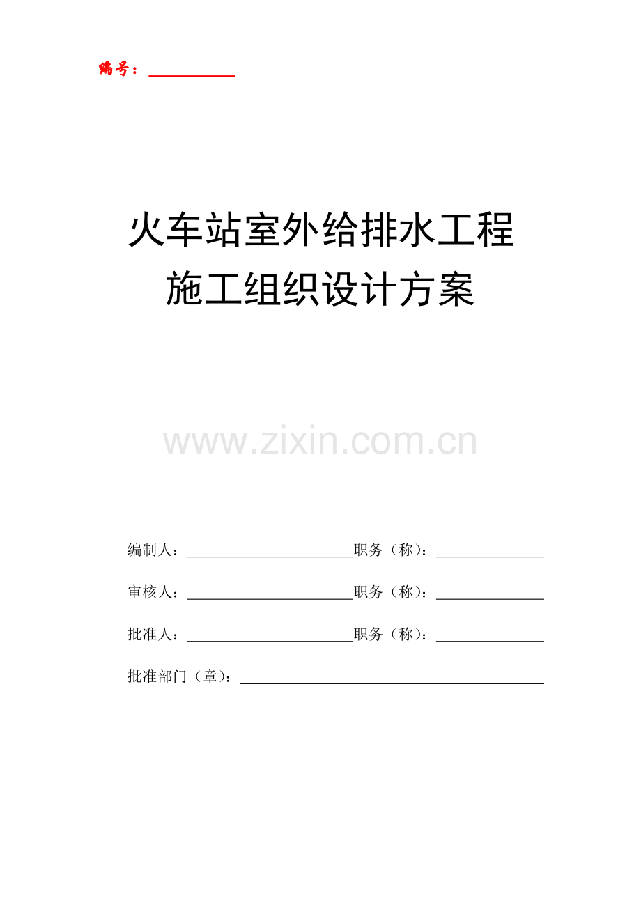 火车站室外给排水工程施工组织设计方案.docx_第1页