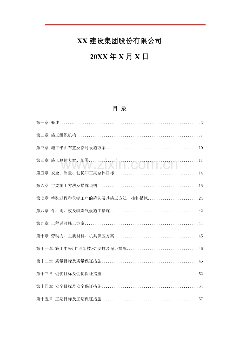 火车站室外给排水工程施工组织设计方案.docx_第2页