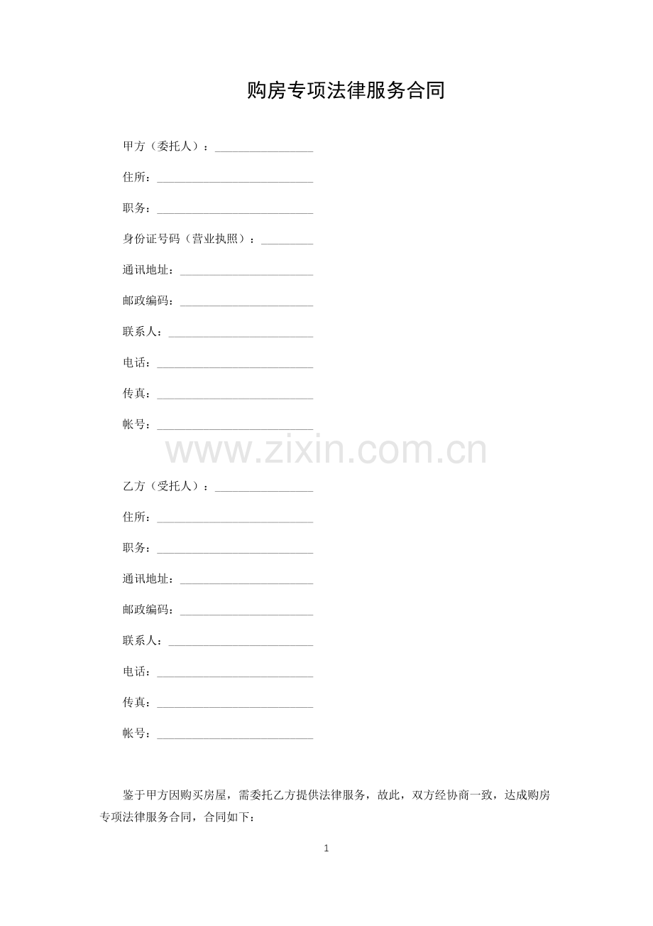 购房专项法律服务合同.docx_第1页