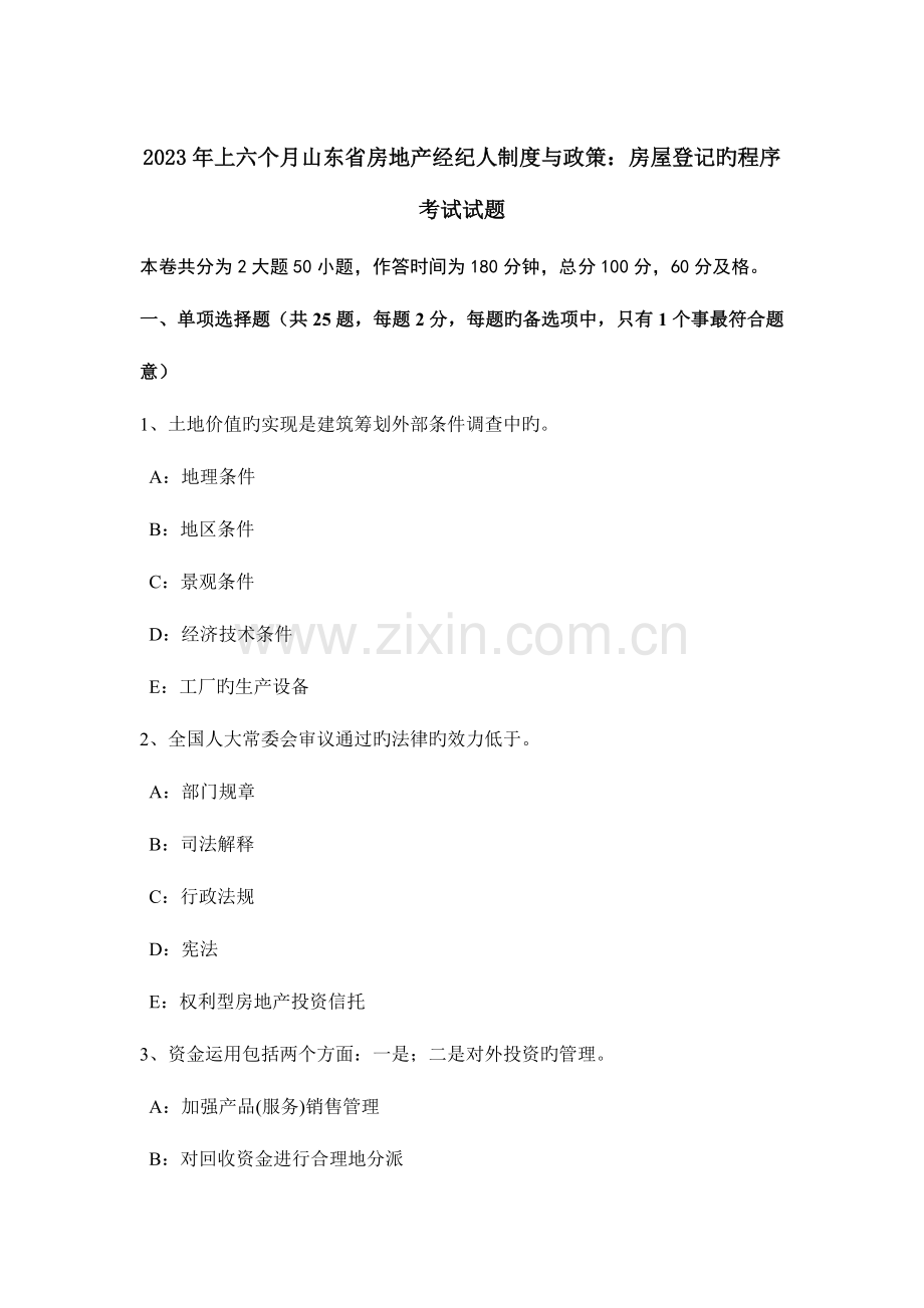 2023年上半年山东省房地产经纪人制度与政策房屋登记的程序考试试题.doc_第1页