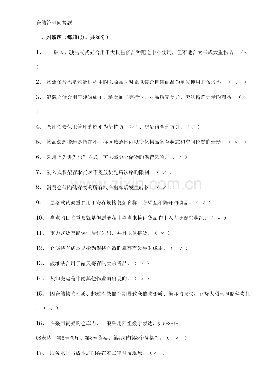 2023年仓储管理课程考试题库.doc_第1页