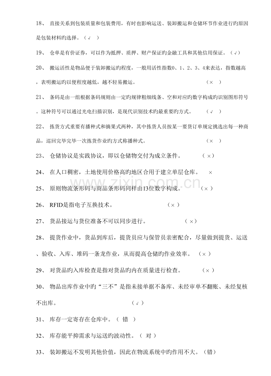 2023年仓储管理课程考试题库.doc_第2页