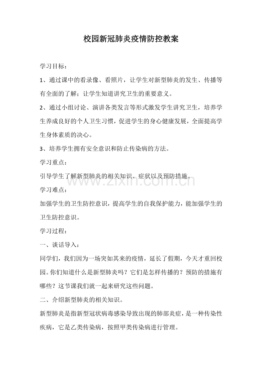 校园新冠肺炎疫情防控教案.docx_第1页