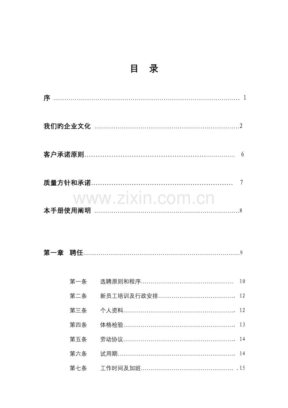 通讯公司员工管理手册.doc_第1页