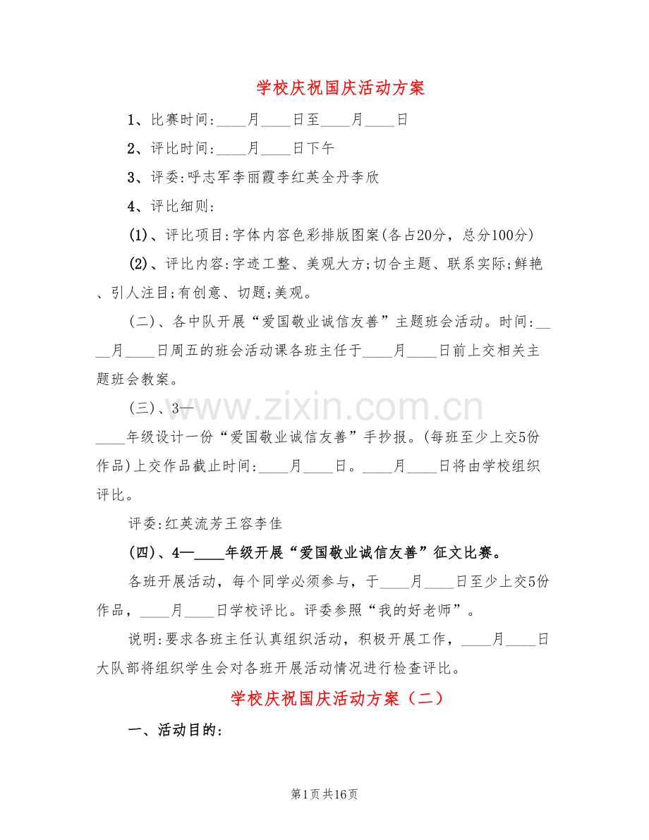 学校庆祝国庆活动方案(7篇).doc_第1页