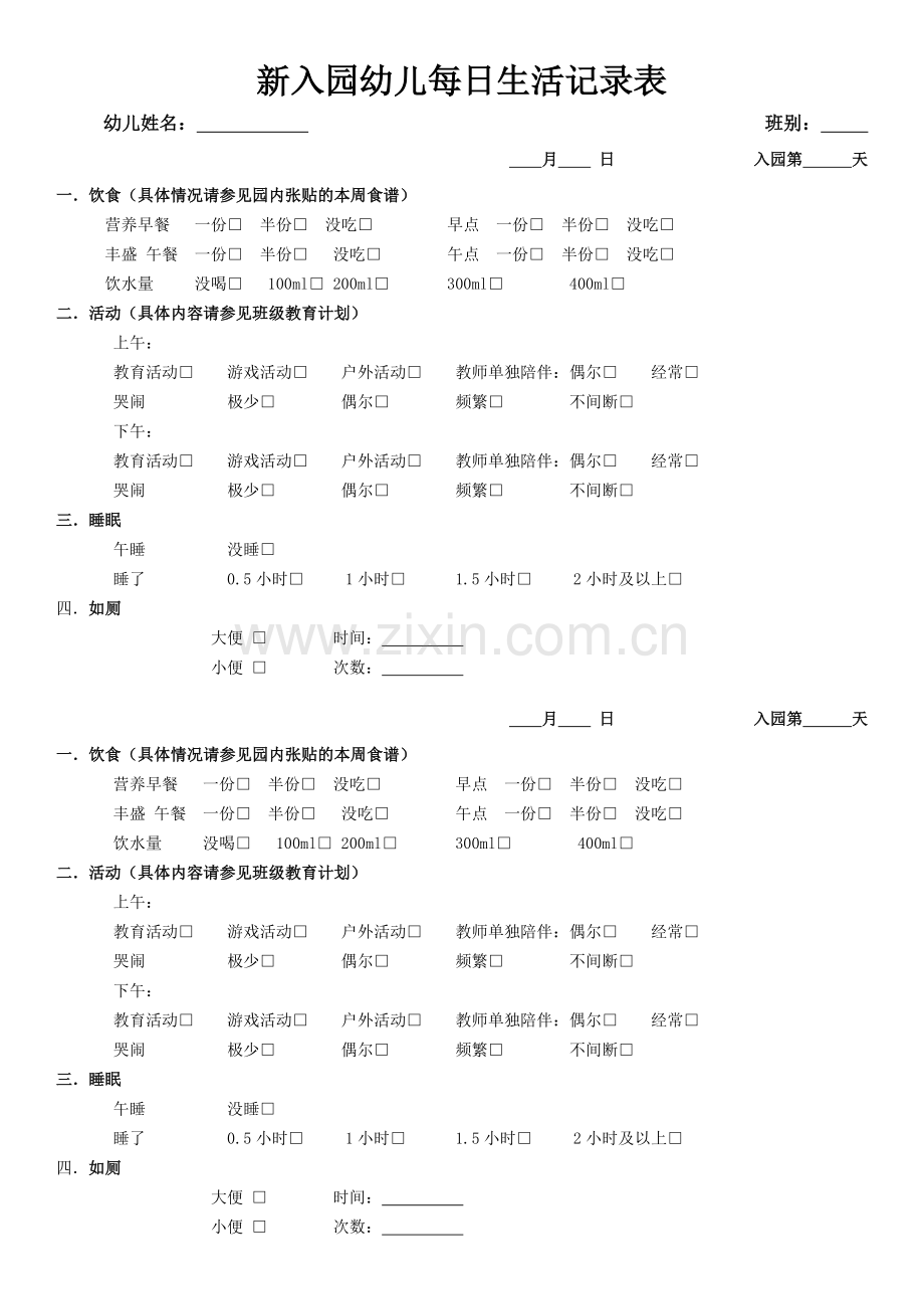 新入园幼儿每日生活记录表.docx_第1页