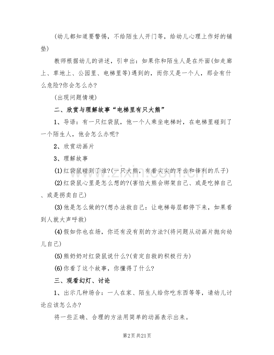 幼儿园大班安全教学方案集锦(10篇).doc_第2页