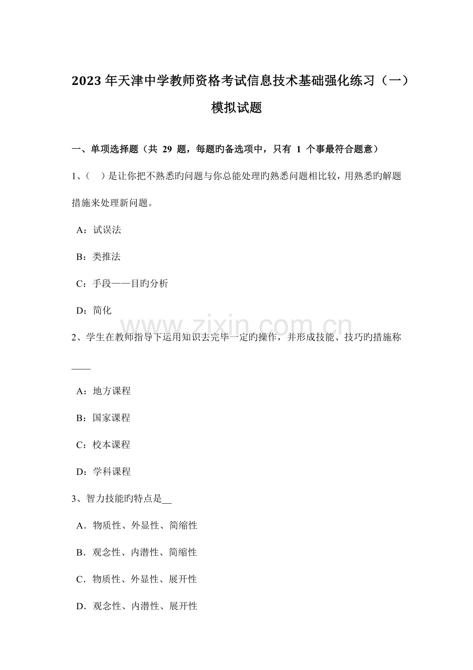 2023年天津中学教师资格考试信息技术基础强化练习模拟试题.docx_第1页